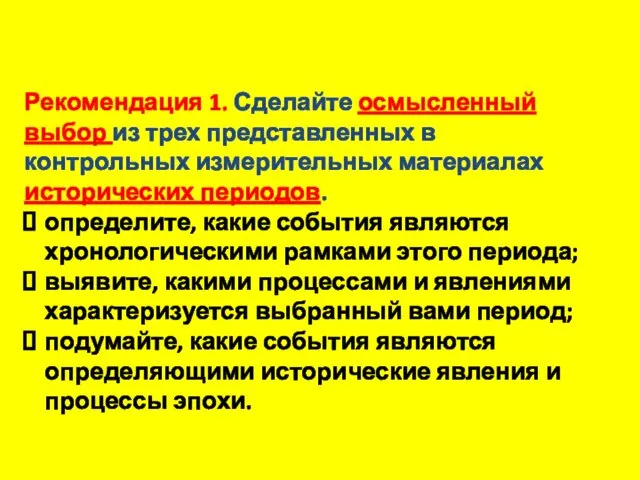 Рекомендация 1. Сделайте осмысленный выбор из трех представленных в контрольных