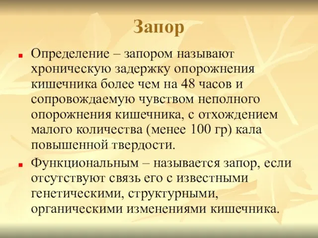 Запор Определение – запором называют хроническую задержку опорожнения кишечника более