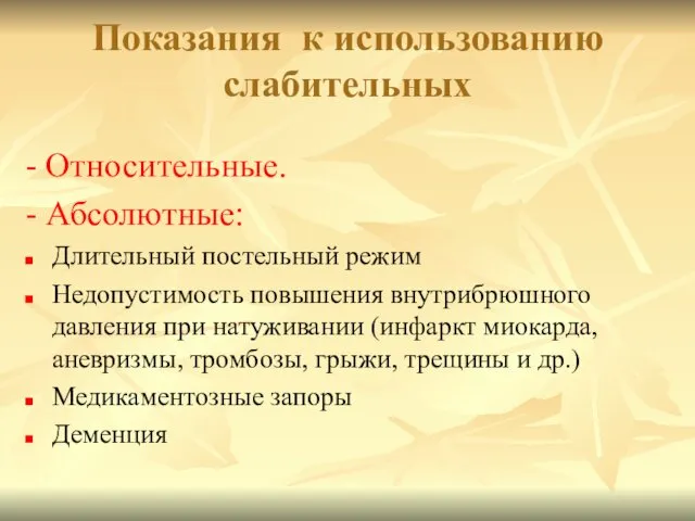 Показания к использованию слабительных - Относительные. - Абсолютные: Длительный постельный