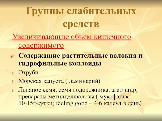 Увеличивающие объем кишечного содержимого Содержащие растительные волокна и гидрофильные коллоиды