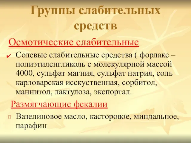 Осмотические слабительные Солевые слабительные средства ( форлакс – полиэтиленгликоль с