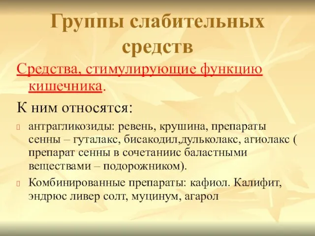 Средства, стимулирующие функцию кишечника. К ним относятся: антрагликозиды: ревень, крушина,