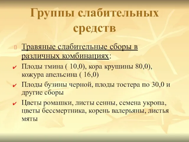 Травяные слабительные сборы в различных комбинациях: Плоды тмина ( 10,0),