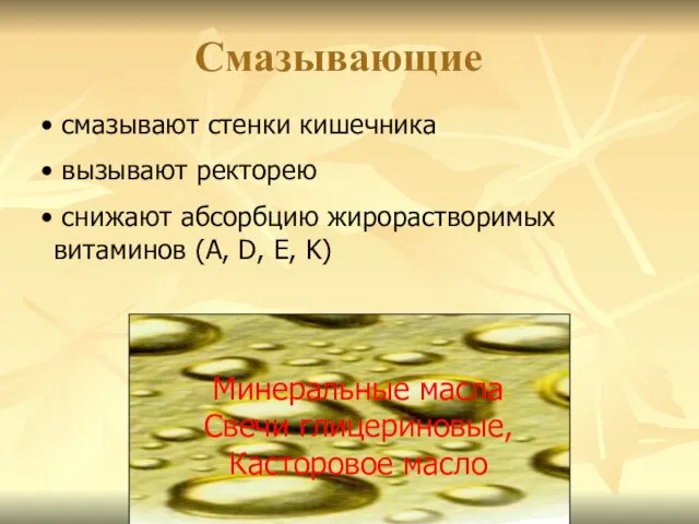 Минеральные масла Свечи глицериновые, Касторовое масло Смазывающие смазывают стенки кишечника