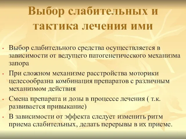 Выбор слабительного средства осуществляется в зависимости от ведущего патогенетического механизма