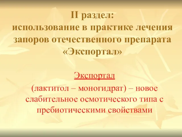 II раздел: использование в практике лечения запоров отечественного препарата «Экспортал»