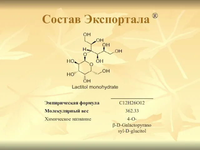 Состав Экспортала ® Lactitol monohydrate