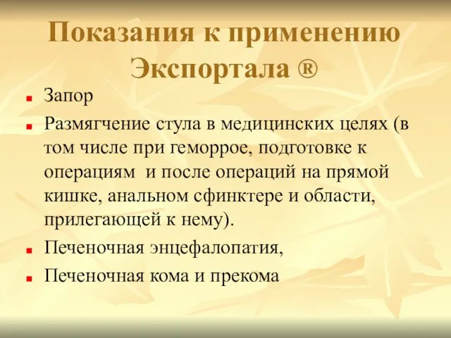 Показания к применению Экспортала ® Запор Размягчение стула в медицинских