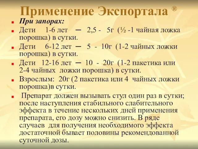 Применение Экспортала ® При запорах: Дети 1-6 лет ─ 2,5