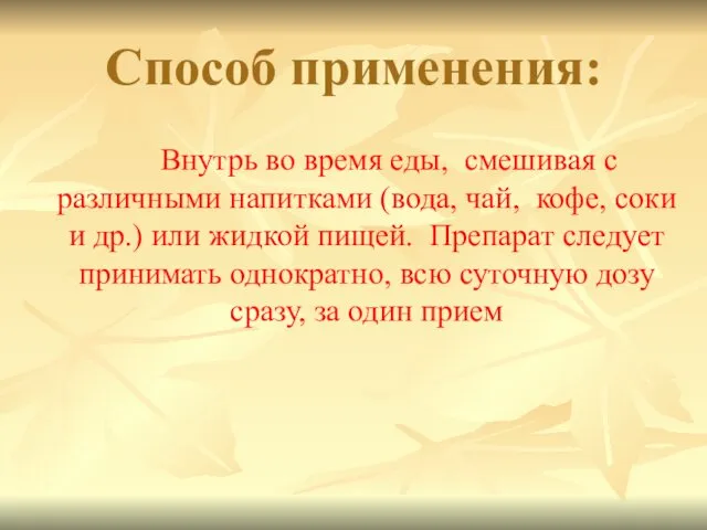 Способ применения: Внутрь во время еды, смешивая с различными напитками