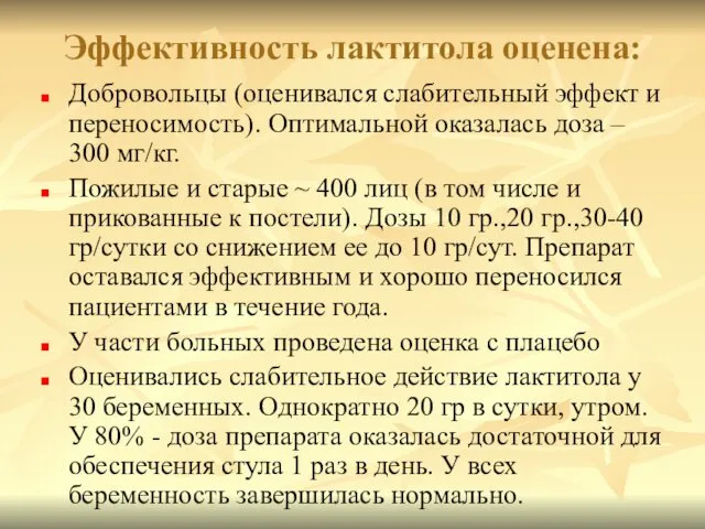 Эффективность лактитола оценена: Добровольцы (оценивался слабительный эффект и переносимость). Оптимальной