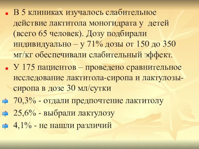 В 5 клиниках изучалось слабительное действие лактитола моногидрата у детей