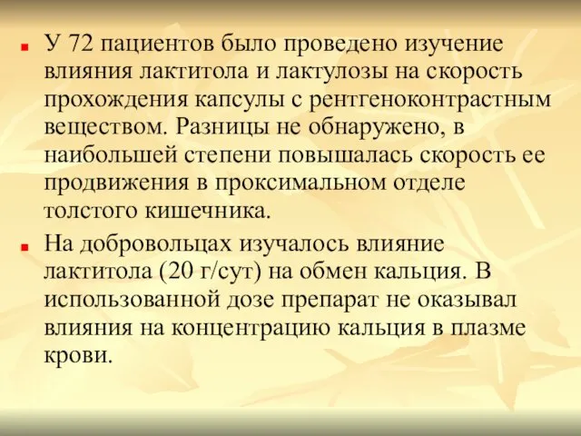 У 72 пациентов было проведено изучение влияния лактитола и лактулозы