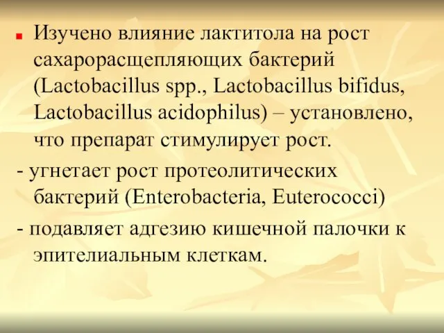 Изучено влияние лактитола на рост сахарорасщепляющих бактерий (Lactobacillus spp., Lactobacillus