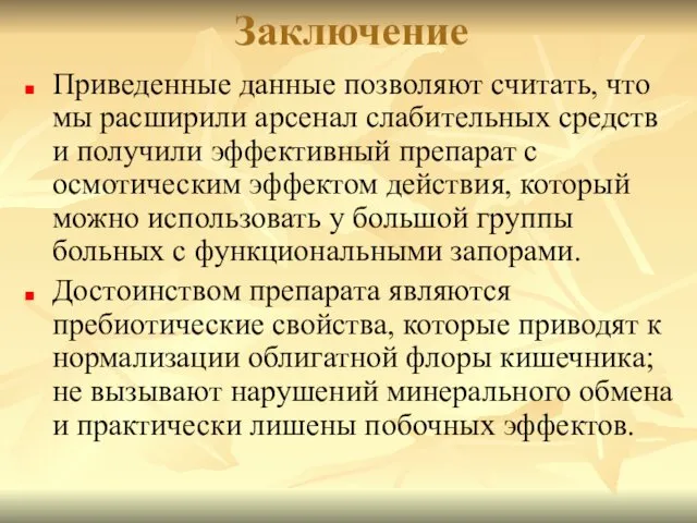 Заключение Приведенные данные позволяют считать, что мы расширили арсенал слабительных