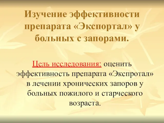 Изучение эффективности препарата «Экспортал» у больных с запорами. Цель исследования: