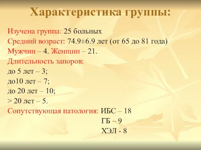 Характеристика группы: Изучена группа: 25 больных Средний возраст: 74.9±6.9 лет