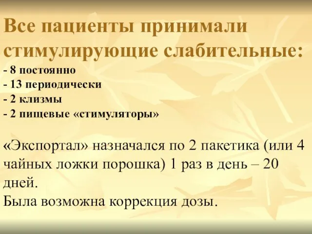 Все пациенты принимали стимулирующие слабительные: - 8 постоянно - 13