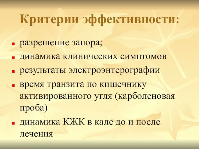 Критерии эффективности: разрешение запора; динамика клинических симптомов результаты электроэнтерографии время