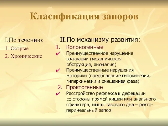 Класификация запоров I.По течению: 1. Острые 2. Хронические II.По механизму