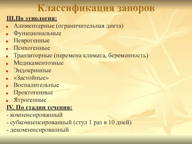 Классификация запоров III.По этиологии: Алиментарные (ограничительная диета) Функциональные Неврогенные Психогенные