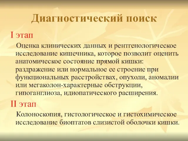 Диагностический поиск I этап Оценка клинических данных и рентгенологическое исследование