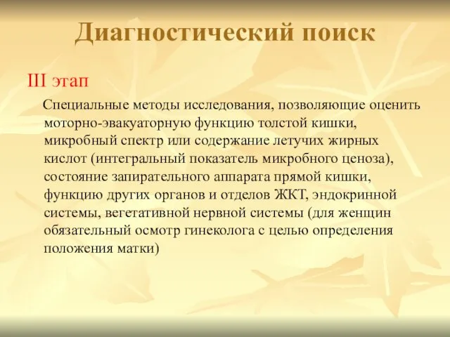 Диагностический поиск III этап Специальные методы исследования, позволяющие оценить моторно-эвакуаторную