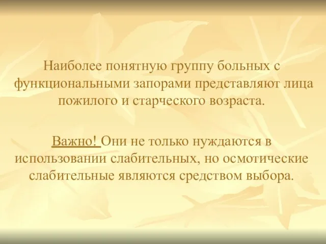 Наиболее понятную группу больных с функциональными запорами представляют лица пожилого