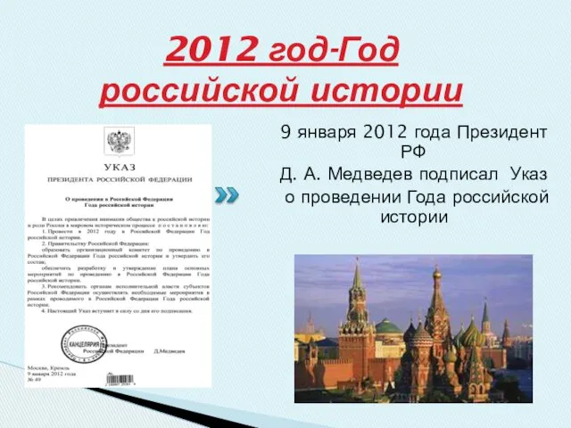 2012 год-Год российской истории 9 января 2012 года Президент РФ Д. А. Медведев