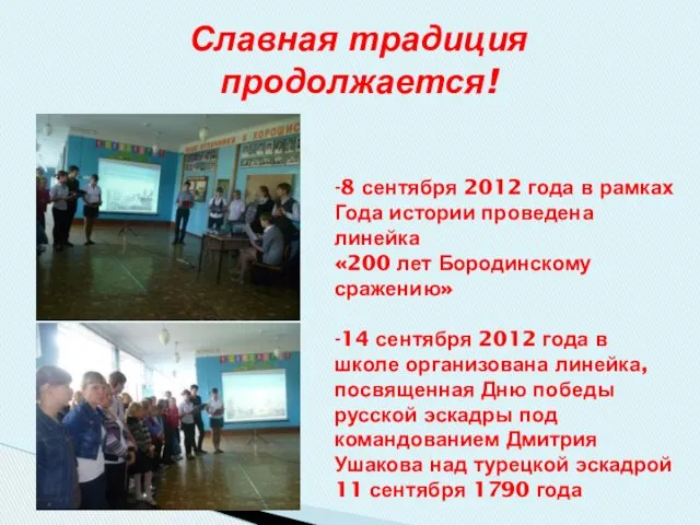 -8 сентября 2012 года в рамках Года истории проведена линейка «200 лет Бородинскому