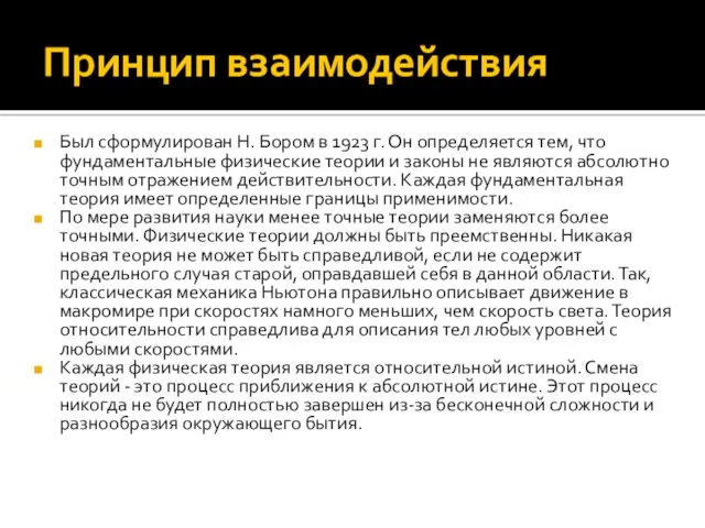 Принцип взаимодействия Был сформулирован Н. Бором в 1923 г. Он