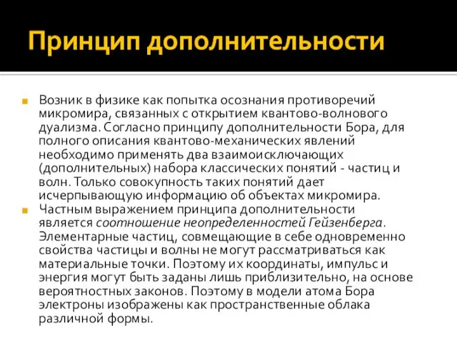 Принцип дополнительности Возник в физике как попытка осознания противоречий микромира,