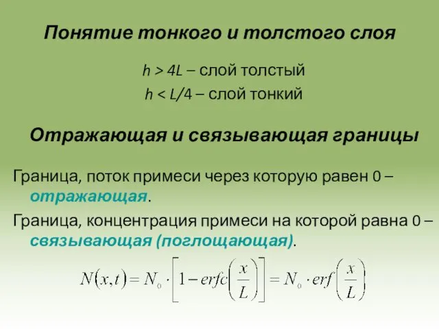 Понятие тонкого и толстого слоя h > 4L – слой