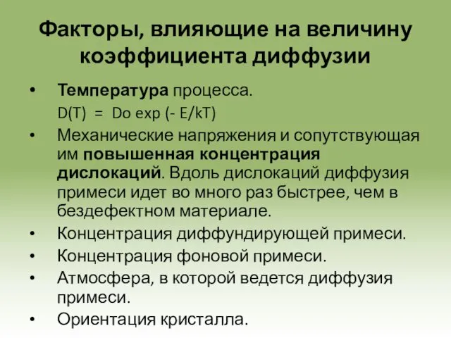 Факторы, влияющие на величину коэффициента диффузии Температура процесса. D(T) =