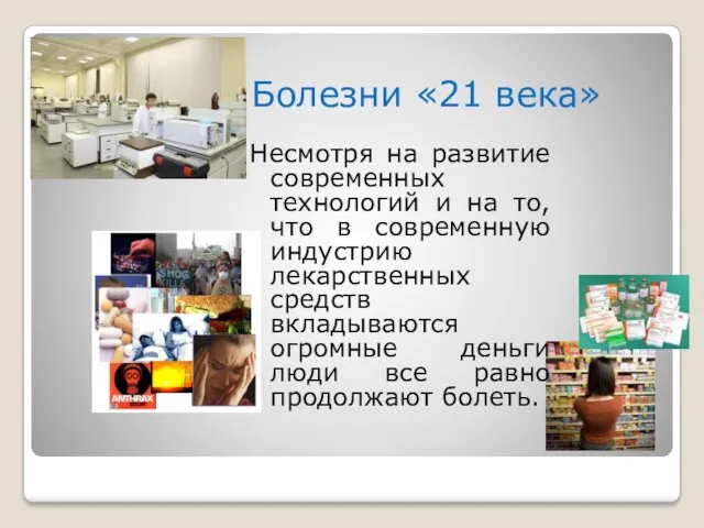 Болезни «21 века» Несмотря на развитие современных технологий и на то, что в