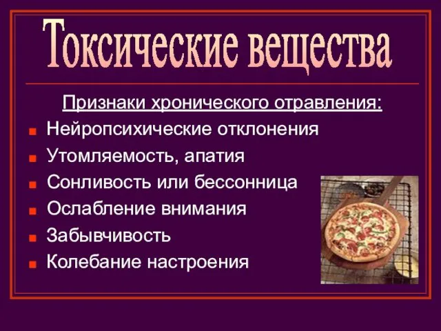 Признаки хронического отравления: Нейропсихические отклонения Утомляемость, апатия Сонливость или бессонница