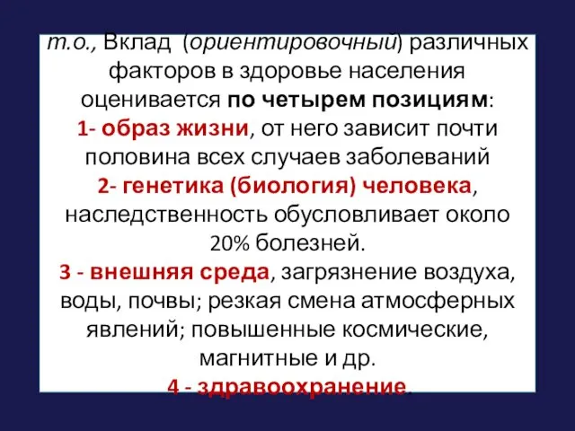 т.о., Вклад (ориентировочный) различных факторов в здоровье населения оценивается по