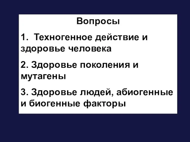 Вопросы 1. Техногенное действие и здоровье человека 2. Здоровье поколения