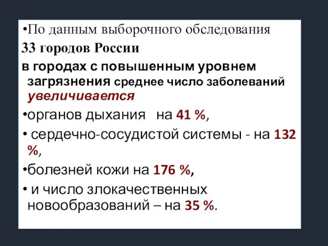 По данным выборочного обследования 33 городов России в городах с