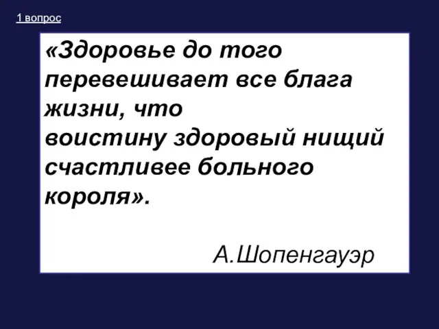 «Здоровье до того перевешивает все блага жизни, что воистину здоровый