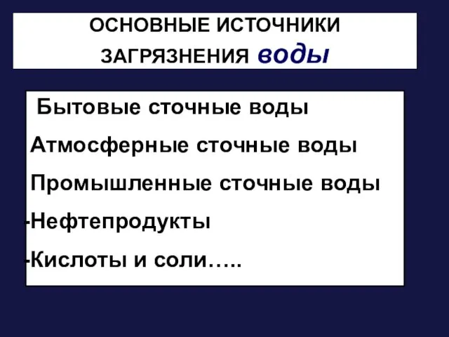 ОСНОВНЫЕ ИСТОЧНИКИ ЗАГРЯЗНЕНИЯ воды Бытовые сточные воды Атмосферные сточные воды