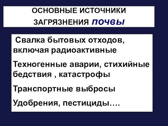 ОСНОВНЫЕ ИСТОЧНИКИ ЗАГРЯЗНЕНИЯ почвы Свалка бытовых отходов, включая радиоактивные Техногенные