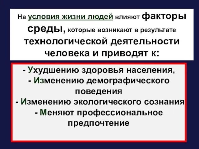 На условия жизни людей влияют факторы среды, которые возникают в