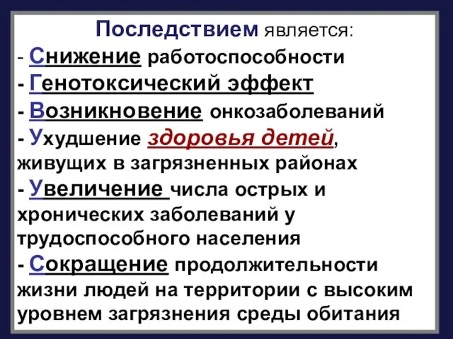 Последствием является: - Снижение работоспособности - Генотоксический эффект - Возникновение