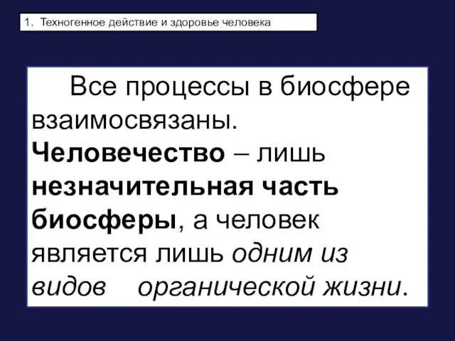 1. Техногенное действие и здоровье человека Все процессы в биосфере