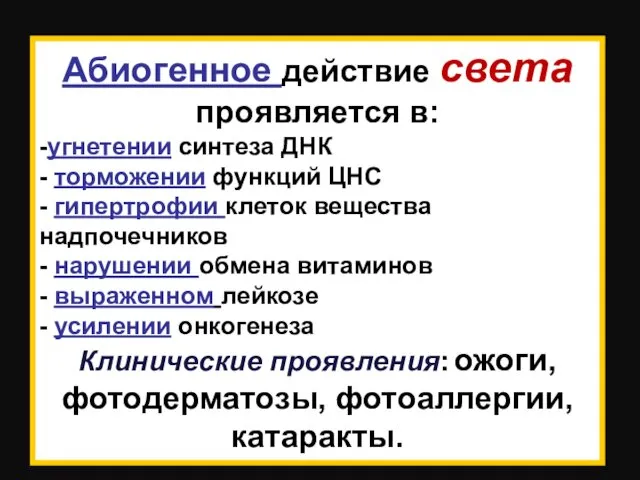 Абиогенное действие света проявляется в: -угнетении синтеза ДНК - торможении