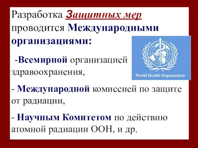 Разработка Защитных мер проводится Международными организациями: -Всемирной организацией здравоохранения, -