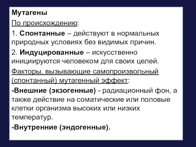 Мутагены По происхождению: 1. Спонтанные – действуют в нормальных природных