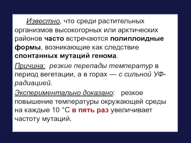 Известно, что среди растительных организмов высокогорных или арктических районов часто