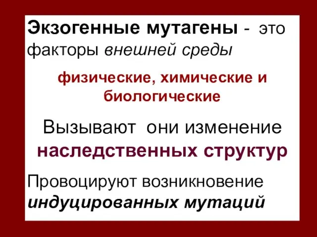 Экзогенные мутагены - это факторы внешней среды физические, химические и